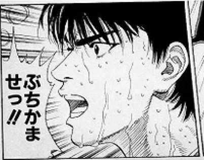 ぶちかますくらいのスピードで！！出典「スラムダンク」井上雄彦