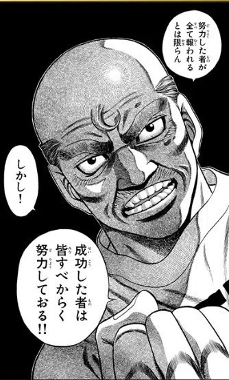 努力はあくまでもデフォだよ。わざわざいう事じゃなく呼吸と同じで当たり前にするものです出典「はじめの一歩」森川ジョージ