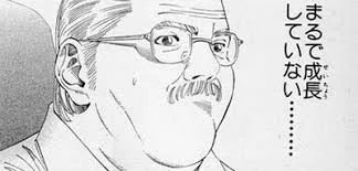 出典「スラムダンク」井上雄彦まるで成長していない