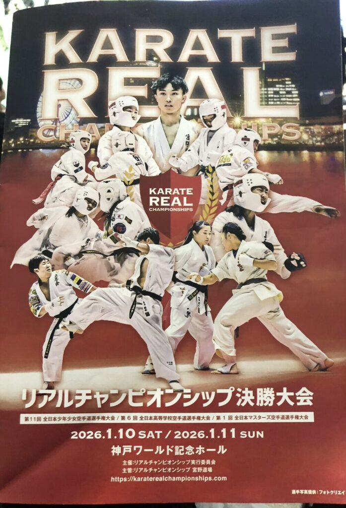 日時:令和8年1月10日(土)会場:神戸ワールド記念ホール主催:リアルチャンピオンシップ実行員会主管:リアルチャンピオンシップ宮野道場