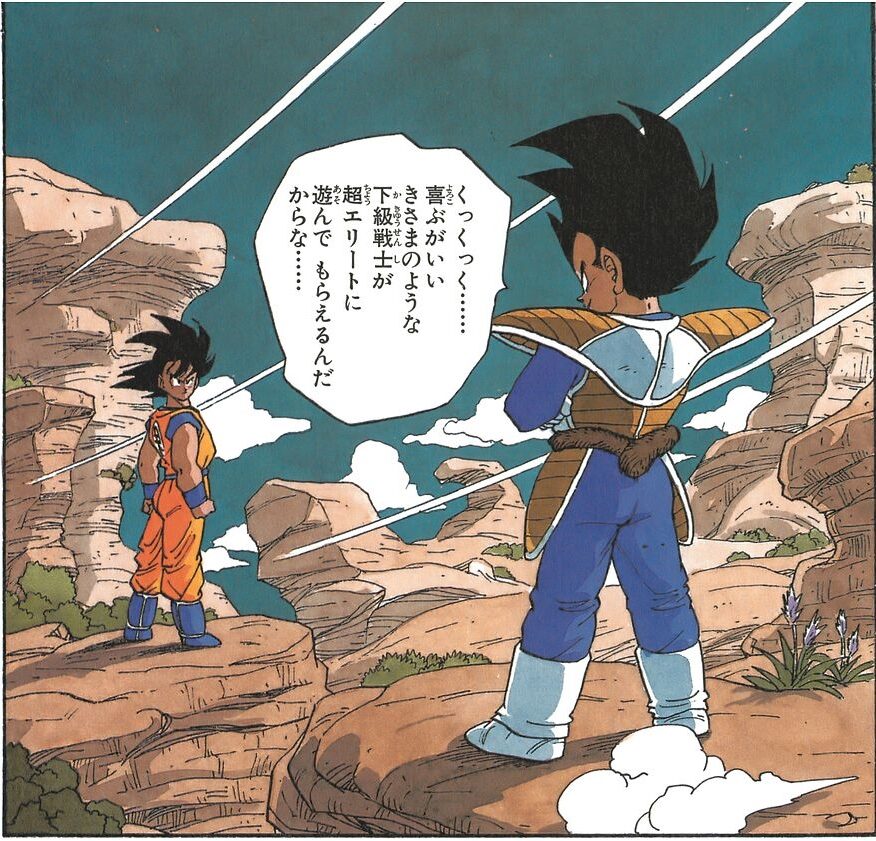 エリートなんて言葉恥ずかしくて使えない笑出典「ドラゴンボール」鳥山明