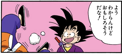 ようわからんから面白いのだよ出典「ドラゴンボール」鳥山明