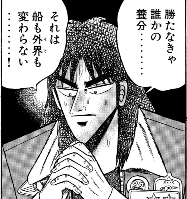 ほんとに養分な人が多い・・・出典「カイジ」福本伸行