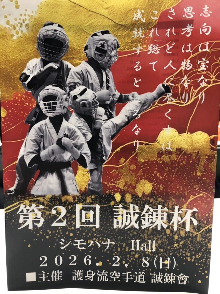 日時：令和8年2月8日(日）会場：Shimoharna HALL主催：護身空手道連盟 誠錬會
