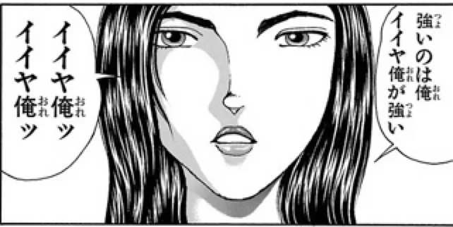 強いんだ星人の終わりなき闘争・・・出典「バキ」板垣恵介