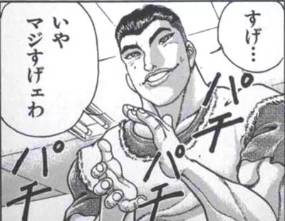 まじすごいんよ出典「バキ」板垣恵介