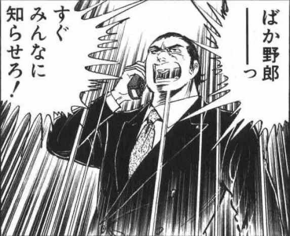 早く知らせなきゃ!!出典「サラリーマン金太郎」本宮ひろ志
