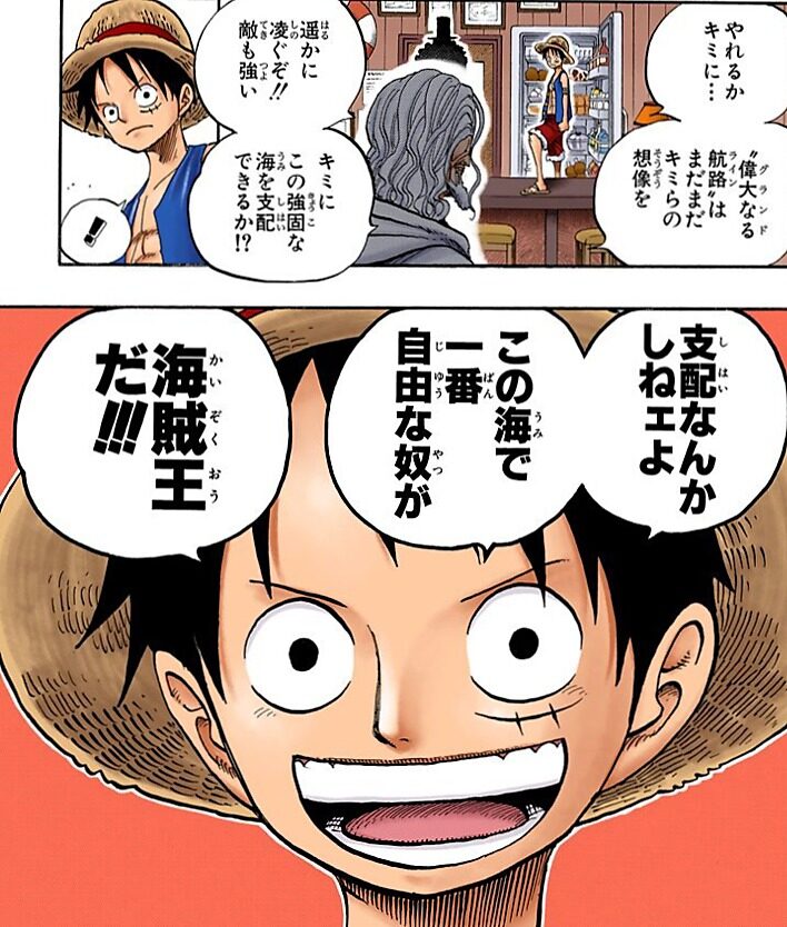 自由な奴が海賊王だよ出典「ワンピース」尾田栄一郎