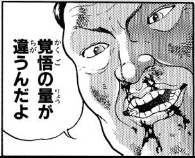 格闘家は気楽なもんだぜ出典「グラップラー刃牙」板垣恵介