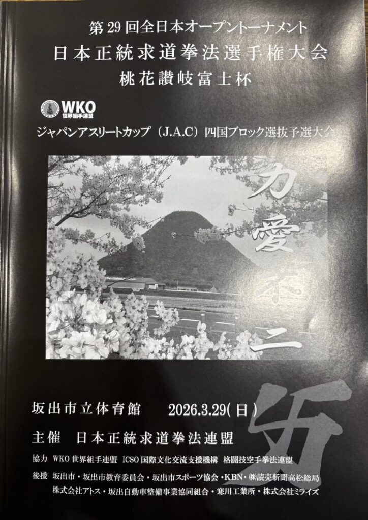 日時:令和8年3月29日(日)主催:日本正統求道拳法連盟会場:坂出市立体育館協力:WKO 世界組手連盟 ICSO国際文化支援機構 格闘技空手拳法連盟後援:坂出市・坂出市教育委員会・坂出スポーツ協会・KBN株式会社・(株)読売新聞高松総局 株式会社アトス・坂出自動車整備事業協同組合・寒川工業所・有限会社サクシード・株式会社ミライズ