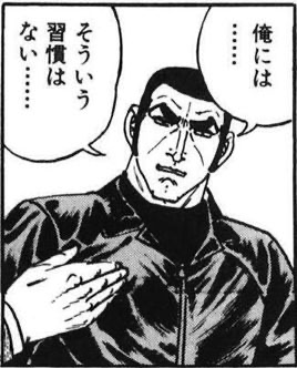 これから習慣に取り入れてね出典「ゴルゴ13」さいとうたかを