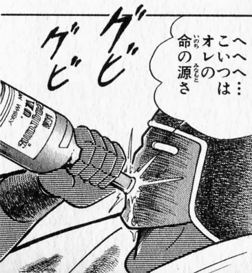 水だけじゃダメなんよ出典「キン肉マン」ゆでたまご