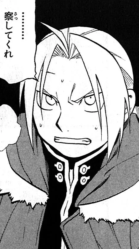 察してくれ・・・出典「鋼の錬金術師」荒川弘