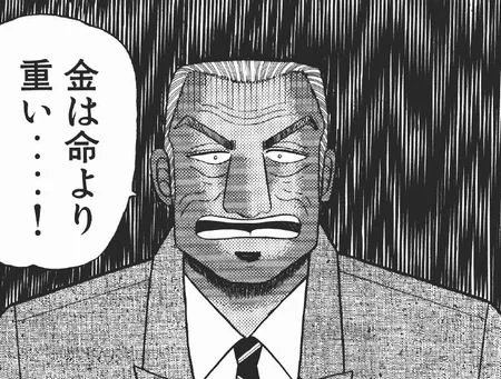 金は重いのだ！！出典「カイジ」福本伸行