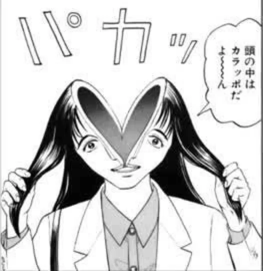 頭空っぽの方が夢詰め込めるー！！出典「寄生獣」岩明均