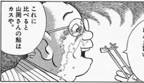 そんなにディスらんでも・・・出典「美味しんぼ」雁屋哲 花咲アキラ