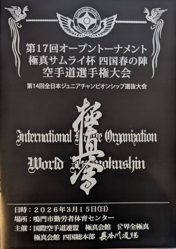 日時：令和8年3月15日(日）会場：鳴門市勤労者体育センター主催：国際空手道連盟 極真会館 世界全極真 極真会館 中部総本部 長谷川道場