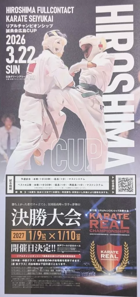 日時:令和8年3月22日(日)会場:広島グリーンアリーナ武道場主催:広島フルコンタクト空手 誠勇会