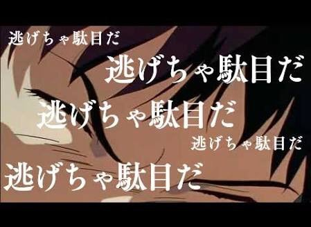 私たちはなぜ困難から逃げて先延ばしするのか?逃げちゃダメだ!!出典「新世紀エヴァンゲリオン」ガイナックス