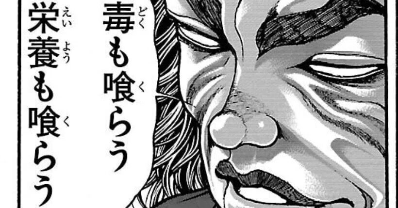 両方あることが肝要だ!出典「範馬刃牙」板垣恵介ホルミシス効果:適度な「毒」が体を強くする